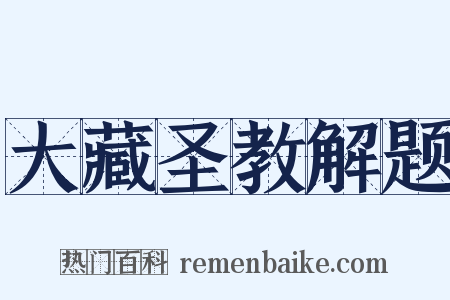 大藏圣教解题是什么意思的图片